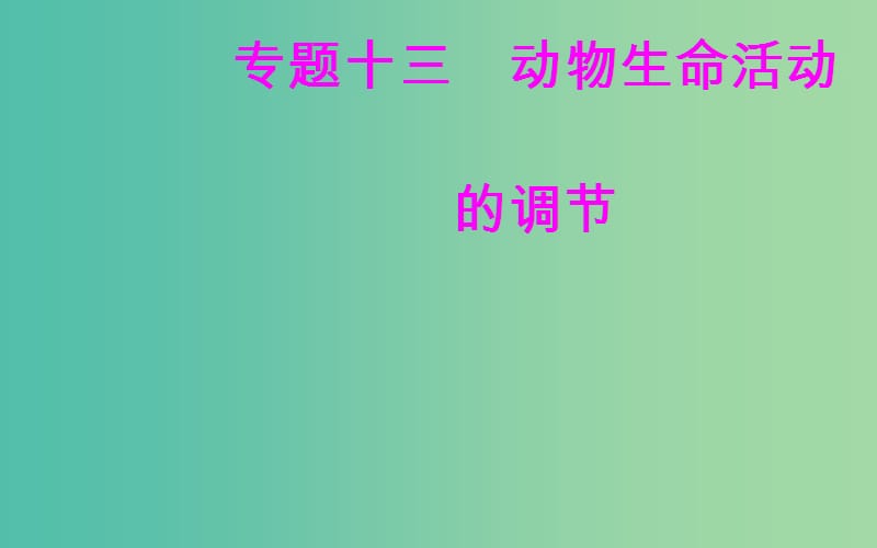 高考生物专题十三动物生命活动的调节考点3人脑的高级功能课件.ppt_第1页