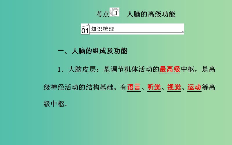 高考生物专题十三动物生命活动的调节考点3人脑的高级功能课件.ppt_第2页