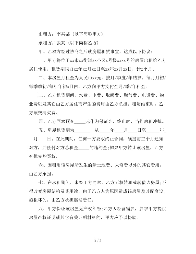 出租房合同协议样本.doc_第2页