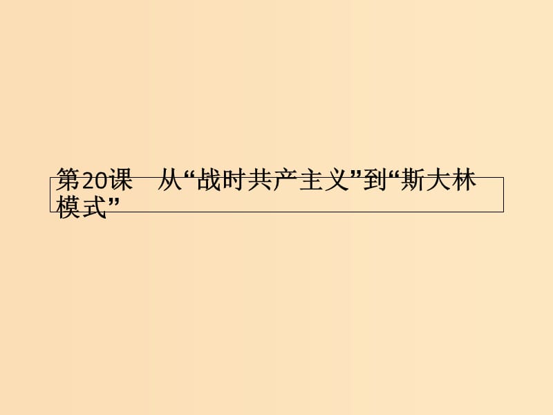 2018年秋高中歷史 第七單元 蘇聯(lián)的社會(huì)主義建設(shè) 第20課 從“戰(zhàn)時(shí)共產(chǎn)主義”到“斯大林模式”課件 新人教版必修2.ppt_第1頁