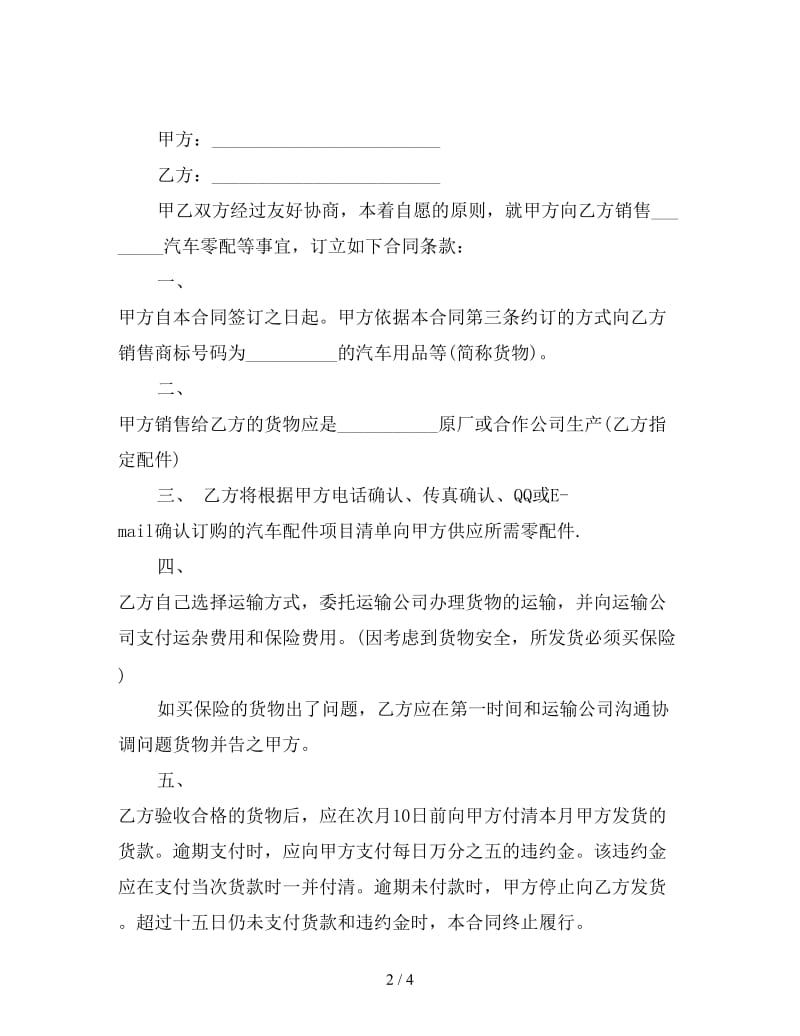 汽车配件采购合同样本.doc_第2页