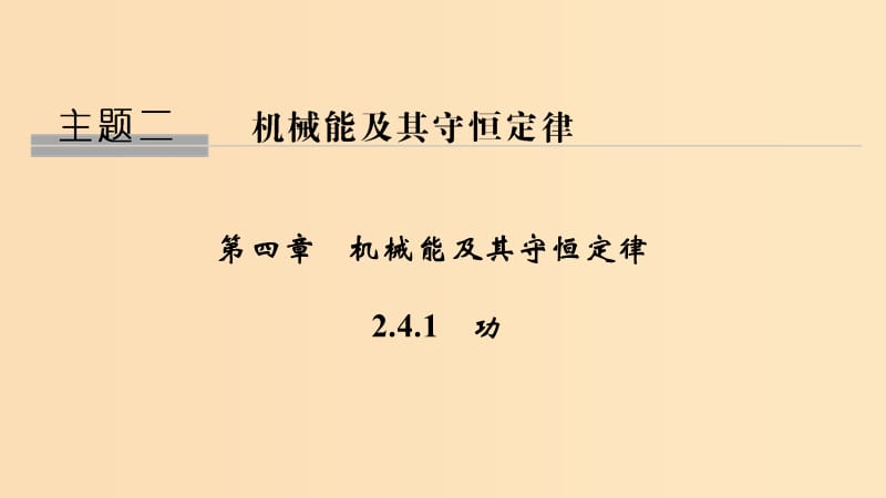 2018-2019学年高考物理 主题二 机械能及其守恒定律 第四章 机械能及其守恒定律 2.4.1 功课件 教科版.ppt_第1页