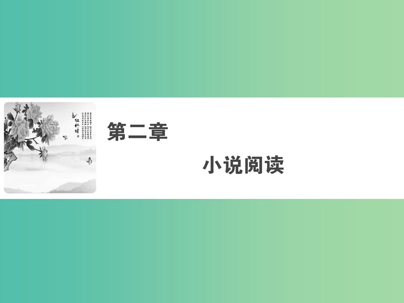 2019年高考语文大二轮复习第二章小说阅读阅读素养提升-抓住四大着眼点落实三步读文法课件.ppt_第1页