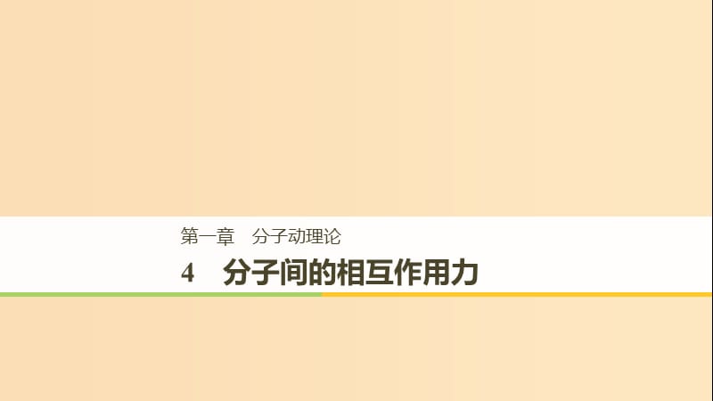 2018-2019版高中物理 第一章 分子动理论 4 分子间的相互作用力课件 教科版选修3-3.ppt_第1页