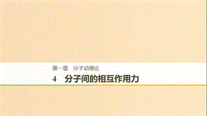 2018-2019版高中物理 第一章 分子動(dòng)理論 4 分子間的相互作用力課件 教科版選修3-3.ppt