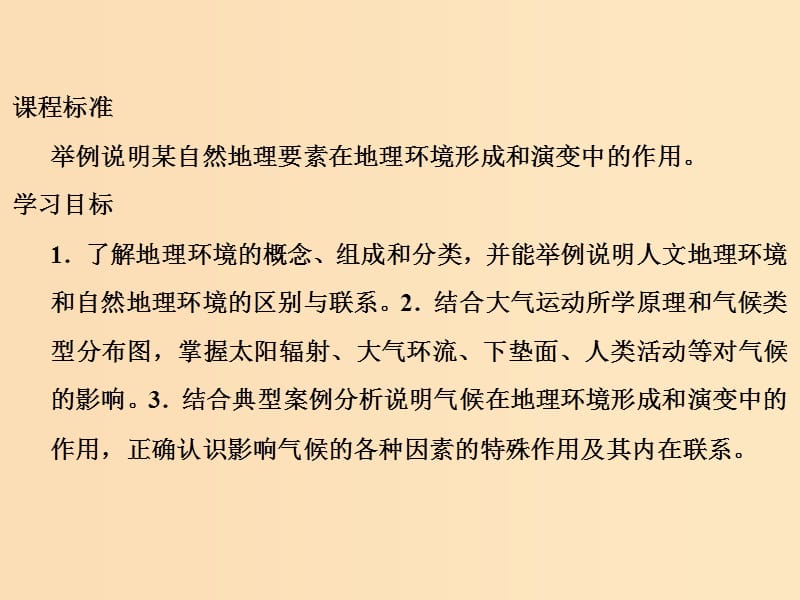 2018-2019版高中地理 第三章 地球上的水 第一节 气候及其在地理环境中的作用课件 新人教版必修1.ppt_第3页