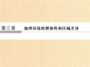 2018-2019版高中地理 第三章 地球上的水 第一節(jié) 氣候及其在地理環(huán)境中的作用課件 新人教版必修1.ppt