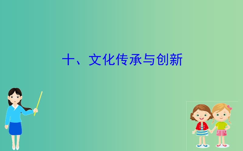 2019届高三政治二轮复习 第二篇 临考提分锦囊-理论再回扣 2.10 文化传承与创新课件.ppt_第1页