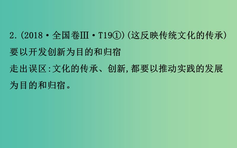 2019届高三政治二轮复习 第二篇 临考提分锦囊-理论再回扣 2.10 文化传承与创新课件.ppt_第3页