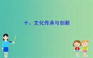 2019屆高三政治二輪復(fù)習(xí) 第二篇 臨考提分錦囊-理論再回扣 2.10 文化傳承與創(chuàng)新課件.ppt