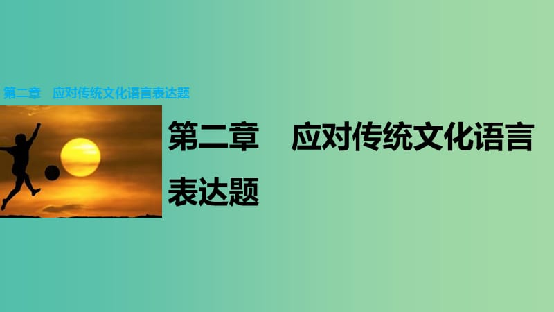 高考语文大二轮总复习 考前冲关夺分 第二章 微专题 应对传统文化语言表达题课件.ppt_第1页