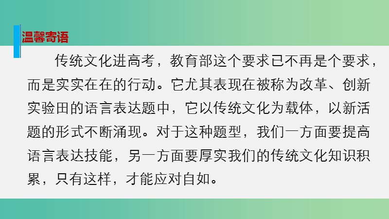 高考语文大二轮总复习 考前冲关夺分 第二章 微专题 应对传统文化语言表达题课件.ppt_第2页