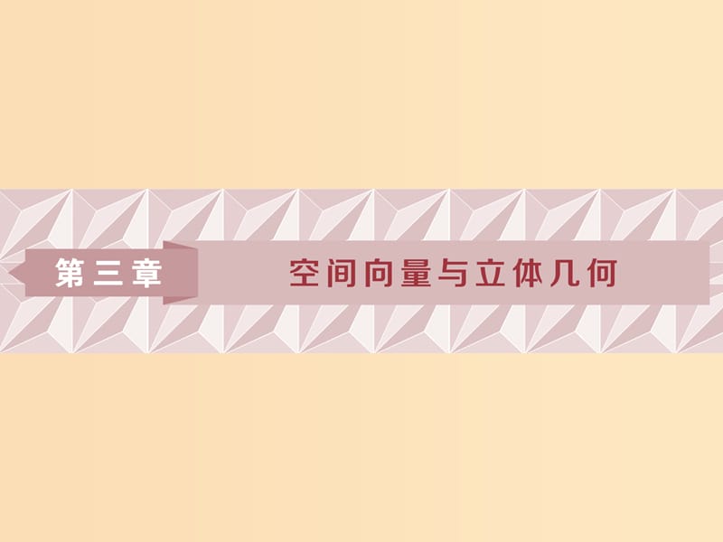 2018-2019学年高中数学 第三章 空间向量与立体几何 3.1.1 空间向量及其加减运算课件 新人教A版选修2-1.ppt_第1页