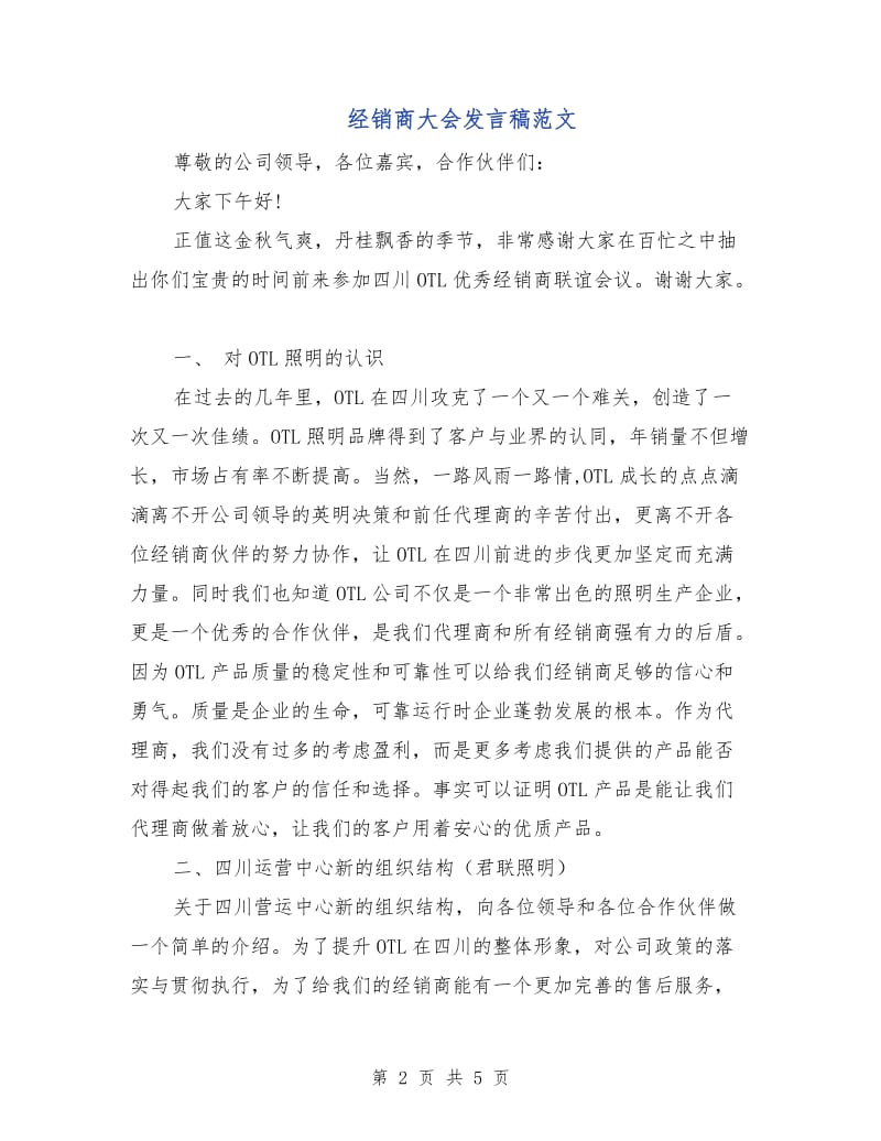 经销商大会发言稿范文.doc_第2页