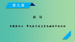 2019高考物理一輪總復習 第九章 磁場 專題強化7 帶電粒子在交變電磁場中的運動課件 新人教版.ppt