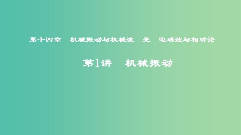 2019年度高考物理一轮复习 第十四章 机械振动与机械波 光 电磁波与相对论 第1讲 机械振动课件.ppt_第1页