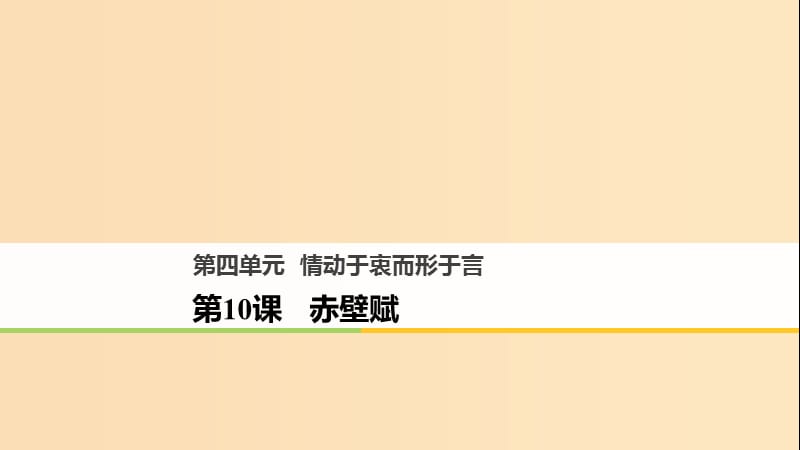 2018版高中語文 第四單元 情動于衷而行于言 第10課 赤壁賦課件 語文版必修1.ppt_第1頁