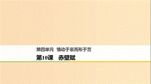 2018版高中語文 第四單元 情動于衷而行于言 第10課 赤壁賦課件 語文版必修1.ppt