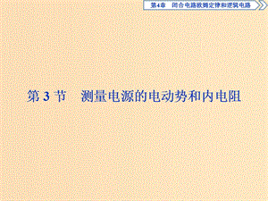 2018年高中物理 第4章 閉合電路歐姆定律和邏輯電路 第3節(jié) 測量電源的電動勢和內(nèi)電阻課件 魯科版選修3-1.ppt