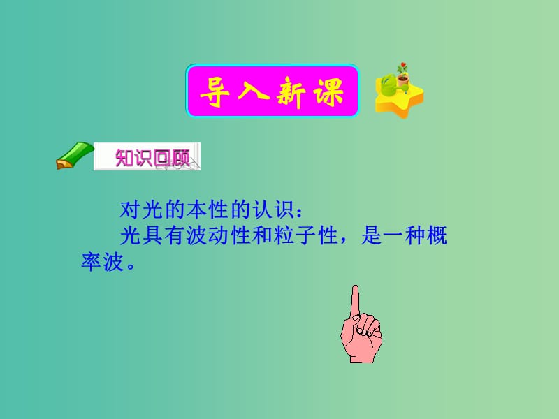 遼寧省大連市高中物理 第十七章 波粒二象性 17.5 不確定關(guān)系課件 新人教版選修3-5.ppt_第1頁(yè)