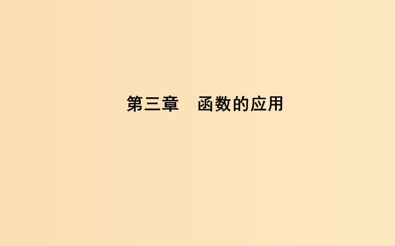 2018-2019学年高中数学 第三章 函数的应用 3.1.1 方程的根与函数的零点课件 新人教A版必修1.ppt_第1页