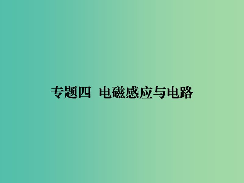 2019届高考物理二轮复习 专题四 电磁感应与电路 考点1 恒定电流与交变电流课件.ppt_第1页