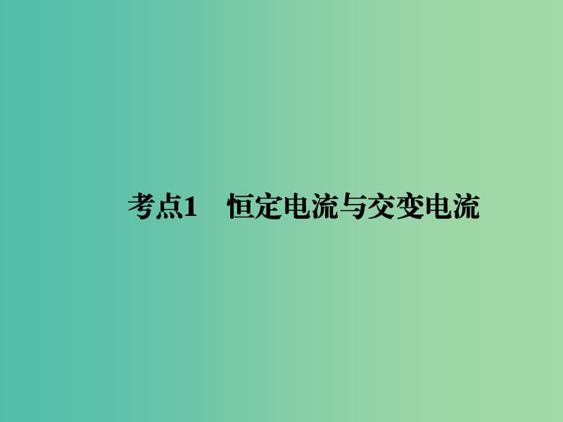 2019届高考物理二轮复习 专题四 电磁感应与电路 考点1 恒定电流与交变电流课件.ppt_第2页