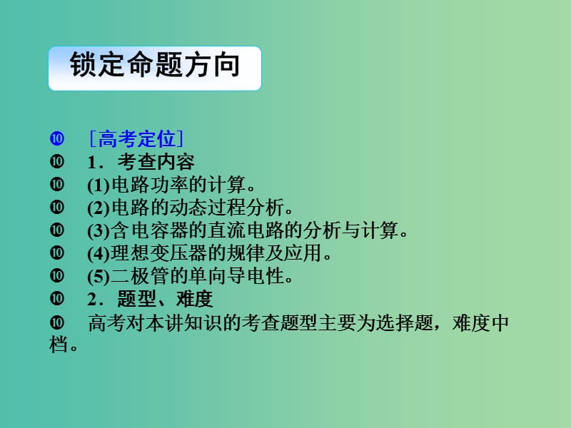 2019届高考物理二轮复习 专题四 电磁感应与电路 考点1 恒定电流与交变电流课件.ppt_第3页