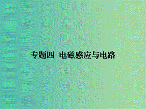 2019屆高考物理二輪復(fù)習(xí) 專題四 電磁感應(yīng)與電路 考點(diǎn)1 恒定電流與交變電流課件.ppt