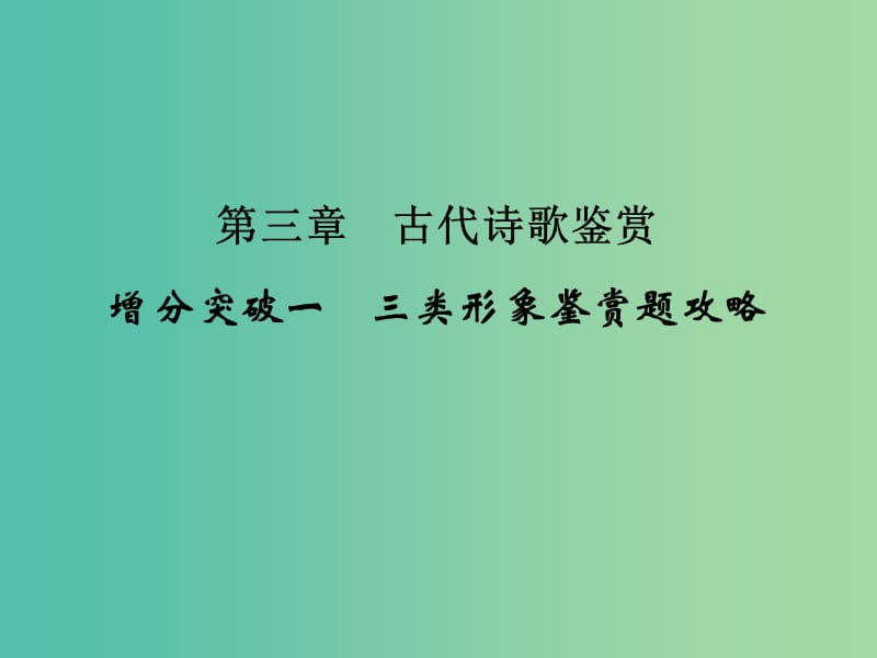 高考语文二轮复习 第一部分 第三章 增分突破一 三类形象鉴赏题攻略课件.ppt_第1页