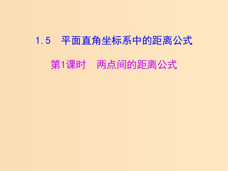 2018年高中數(shù)學 第二章 解析幾何初步 2.1.5 平面直角坐標系中的距離公式課件1 北師大版必修2.ppt_第1頁