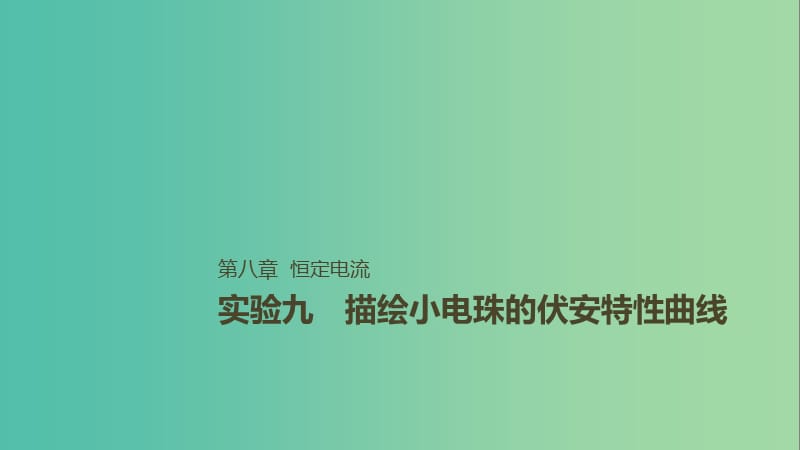 2019年高考物理一轮复习 第八章 恒定电流 实验九 描绘小电珠的伏安特性曲线课件.ppt_第1页