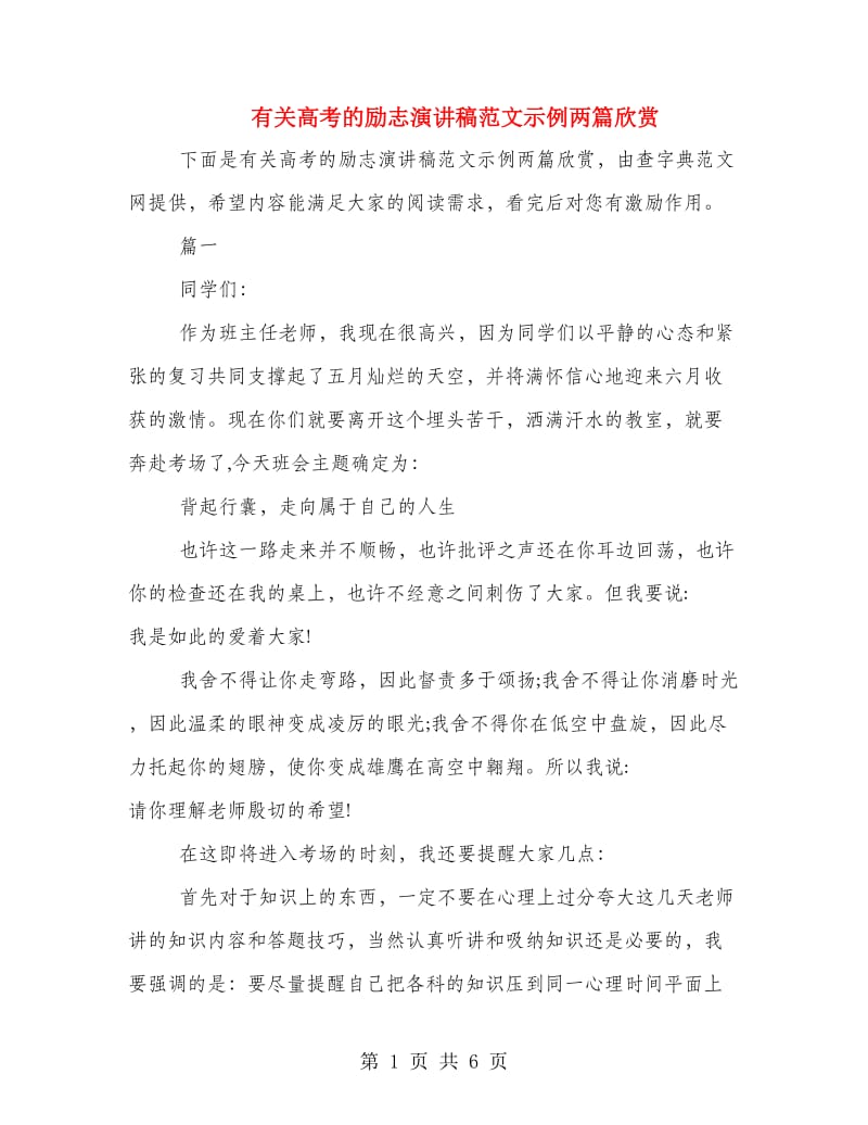 有关高考的励志演讲稿范文示例两篇欣赏.doc_第1页