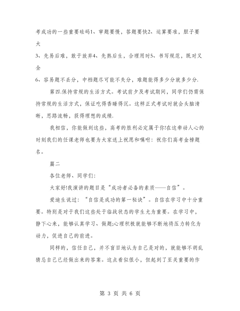 有关高考的励志演讲稿范文示例两篇欣赏.doc_第3页