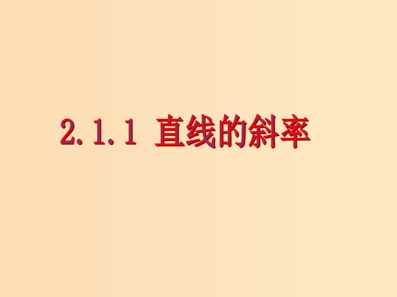 2018年高中数学 第2章 平面解析几何初步 2.1.1 直线的斜率课件9 苏教版必修2.ppt_第1页