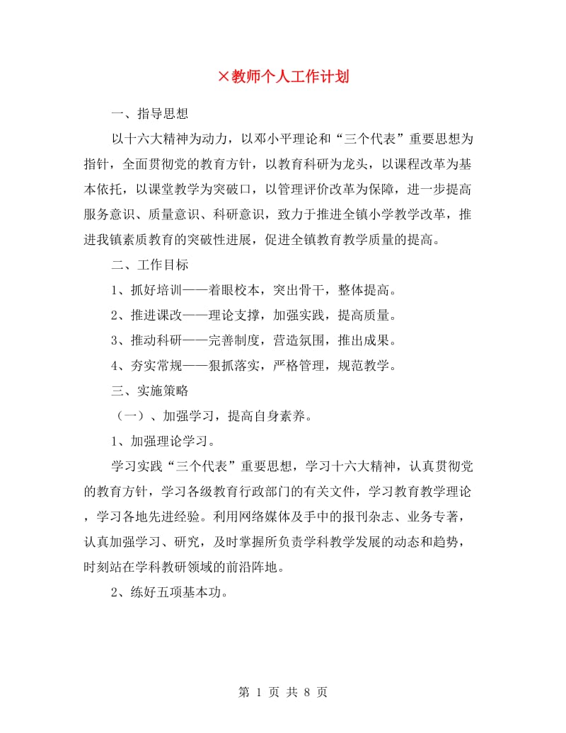 ×教师个人工作计划.doc_第1页