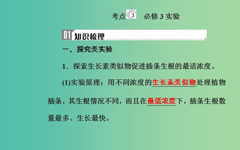 2019高中生物学业水平复习 专题十七 生物学实验 考点3 必修3实验课件.ppt_第1页