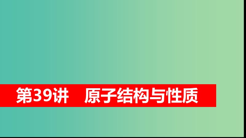 2019高考化学大一轮复习 第十二章 物质结构与性质 第39讲 原子结构与性质课件 鲁科版选修3.ppt_第1页