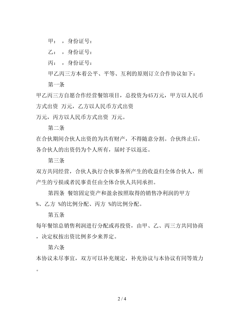 三方合伙协议书范本(一).doc_第2页