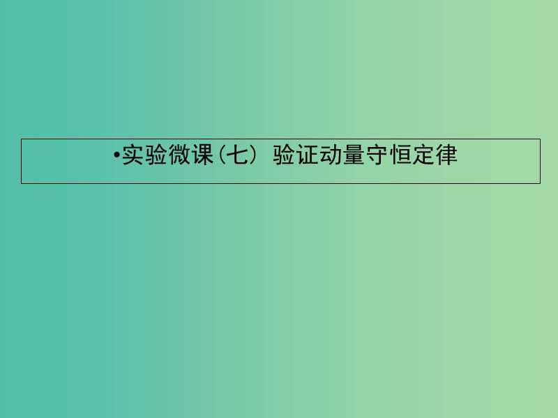 2019届高考物理一轮复习 实验微课七 验证动量守恒定律课件.ppt_第1页