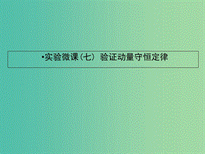 2019屆高考物理一輪復(fù)習(xí) 實(shí)驗(yàn)微課七 驗(yàn)證動(dòng)量守恒定律課件.ppt