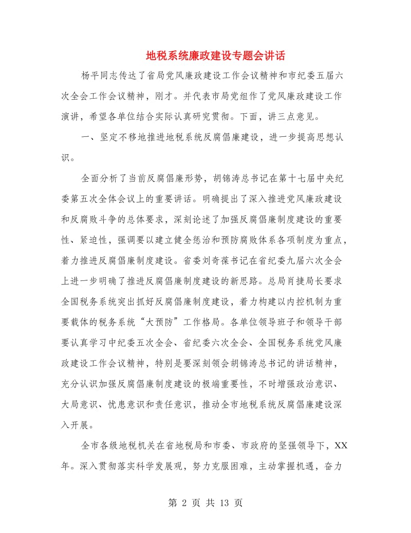 地税系统廉政建设专题会讲话.doc_第2页