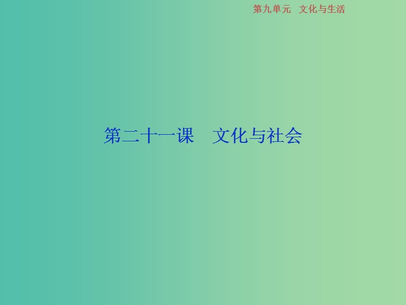 2019届高考政治一轮复习 第9单元 文化与生活 1 第二十一课 文化与社会课件 新人教版.ppt_第2页