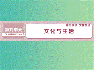 2019屆高考政治一輪復(fù)習(xí) 第9單元 文化與生活 1 第二十一課 文化與社會(huì)課件 新人教版.ppt