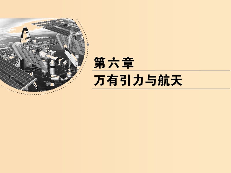 2018-2019学年高中物理 第六章 万有引力与航天 第4节 万有引力理论的成就课件 新人教版必修2.ppt_第1页