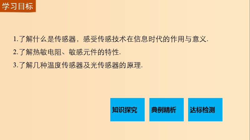 2018-2019学年高中物理 第三章 传感器 1 传感器 温度传感器和光传感器课件 教科版选修3-2.ppt_第2页