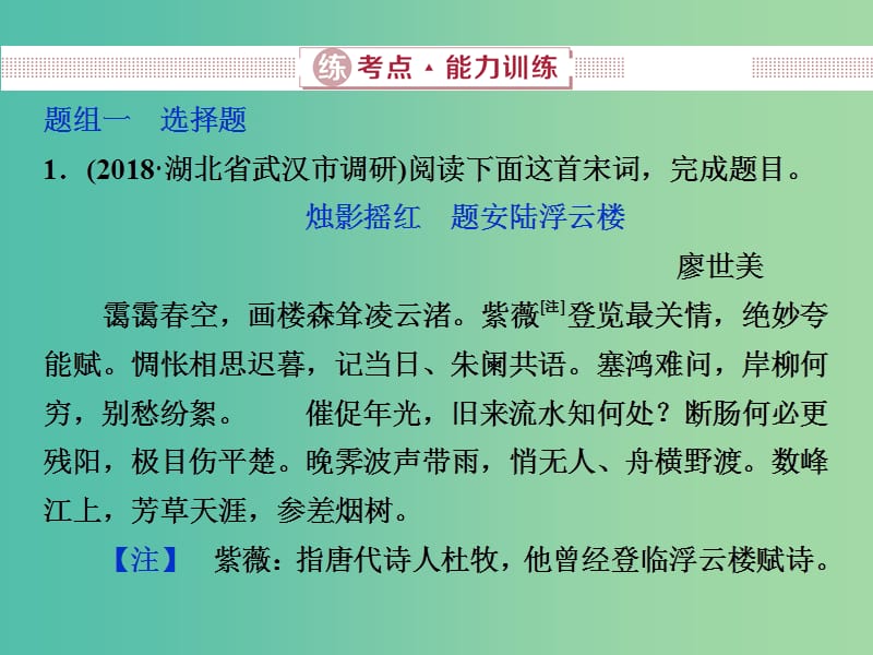 2019届高考语文一轮复习 第四部分 古代诗文阅读 专题二 古代诗歌阅读 3 练考点能力训练课件 新人教版.ppt_第1页