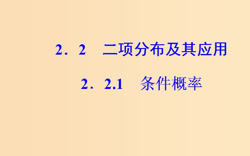 2018-2019学年高中数学 第二章 随机变量及其分布 2.2 二项分布及其应用 2.2.1 条件概率课件 新人教A版选修2-3.ppt_第2页