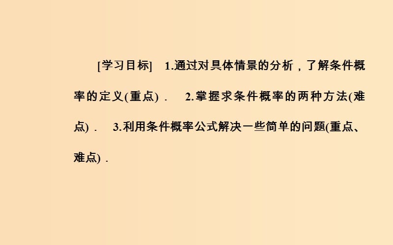 2018-2019学年高中数学 第二章 随机变量及其分布 2.2 二项分布及其应用 2.2.1 条件概率课件 新人教A版选修2-3.ppt_第3页