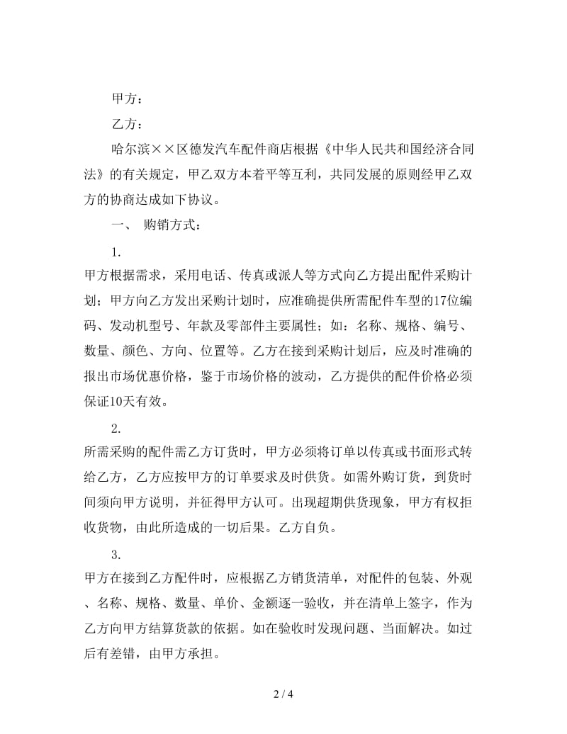 汽车配件采购合同格式.doc_第2页